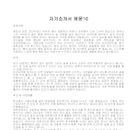 자기소개서 예문10 자기소개서 예문10